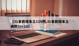 【31省新增本土110例,31省新增本土病例33+10】