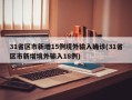 31省区市新增15例境外输入确诊(31省区市新增境外输入18例)