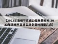 【2022年清明节高速公路免费时间,2022年清明节高速公路免费时间是几点】