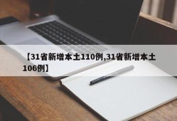 【31省新增本土110例,31省新增本土106例】
