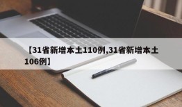 【31省新增本土110例,31省新增本土106例】