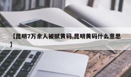 【昆明7万余人被赋黄码,昆明黄码什么意思】