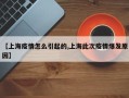 【上海疫情怎么引起的,上海此次疫情爆发原因】