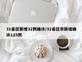 31省区新增32例确诊/31省区市新增确诊125例