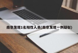 南京发现1名阳性人员(南京发现一例疑似)