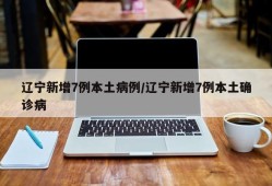 辽宁新增7例本土病例/辽宁新增7例本土确诊病