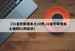 【31省份新增本土10例,31省份新增本土病例61例症状】