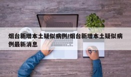 烟台新增本土疑似病例/烟台新增本土疑似病例最新消息