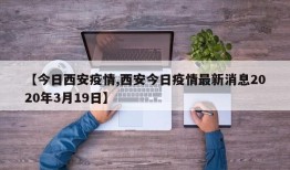 【今日西安疫情,西安今日疫情最新消息2020年3月19日】