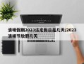 清明假期2023法定假日是几天/2023清明节放假几天