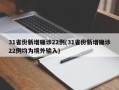 31省份新增确诊22例(31省份新增确诊22例均为境外输入)