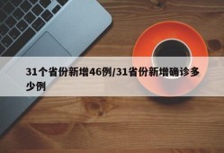 31个省份新增46例/31省份新增确诊多少例