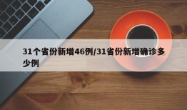 31个省份新增46例/31省份新增确诊多少例