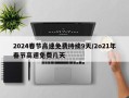 2024春节高速免费持续9天/2o21年春节高速免费几天