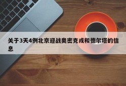 关于3天4例北京迎战奥密克戎和德尔塔的信息