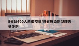 8省超400人感染疫情/各省感染新型肺炎多少例