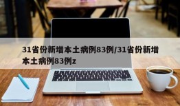 31省份新增本土病例83例/31省份新增本土病例83例z