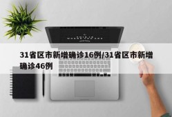 31省区市新增确诊16例/31省区市新增确诊46例