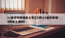 31省市昨新增本土死亡1例(31省份新增4例本土病例)