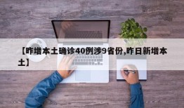 【昨增本土确诊40例涉9省份,昨日新增本土】