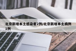 北京新增本土感染者2例/北京新增本土病例1例
