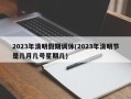 2023年清明假期调休(2023年清明节是几月几号星期几)
