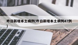 昨日新增本土病例(昨日新增本土病例47例)