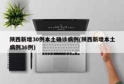陕西新增30例本土确诊病例(陕西新增本土病例36例)