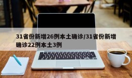 31省份新增26例本土确诊/31省份新增确诊22例本土3例