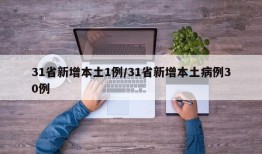 31省新增本土1例/31省新增本土病例30例