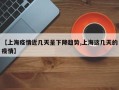 【上海疫情近几天呈下降趋势,上海这几天的疫情】