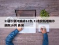 31省份新增确诊18例/31省份新增确诊病例16例 新闻