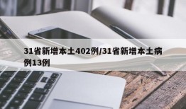31省新增本土402例/31省新增本土病例13例