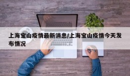 上海宝山疫情最新消息/上海宝山疫情今天发布情况