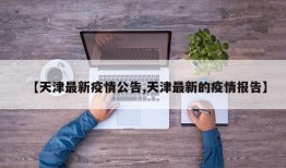 【天津最新疫情公告,天津最新的疫情报告】