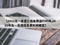 【2022五一高速公路免费通行时间,2021年五一高速路免费时间规定】