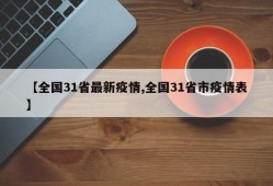 【全国31省最新疫情,全国31省市疫情表】