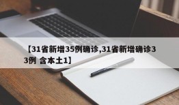 【31省新增35例确诊,31省新增确诊33例 含本土1】