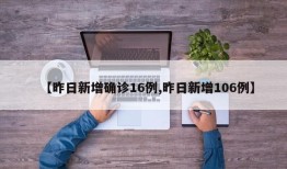 【昨日新增确诊16例,昨日新增106例】