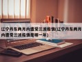 辽宁丹东两月内遭受三波疫情(辽宁丹东两月内遭受三波疫情是哪一年)