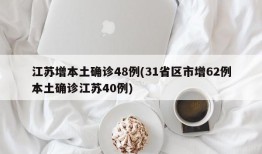 江苏增本土确诊48例(31省区市增62例本土确诊江苏40例)