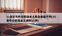 31省区市昨日新增本土感染者破千例(31省昨日新增本土病例21例)