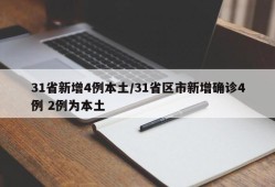 31省新增4例本土/31省区市新增确诊4例 2例为本土