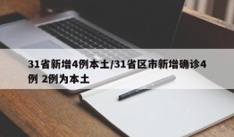 31省新增4例本土/31省区市新增确诊4例 2例为本土