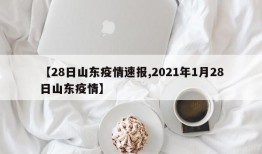 【28日山东疫情速报,2021年1月28日山东疫情】