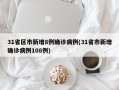 31省区市新增8例确诊病例(31省市新增确诊病例108例)