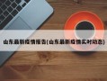 山东最新疫情报告(山东最新疫情实时动态)