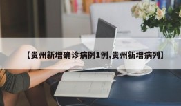 【贵州新增确诊病例1例,贵州新增病列】