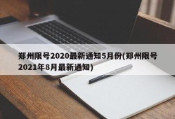 郑州限号2020最新通知5月份(郑州限号2021年8月最新通知)