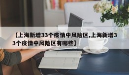 【上海新增33个疫情中风险区,上海新增33个疫情中风险区有哪些】